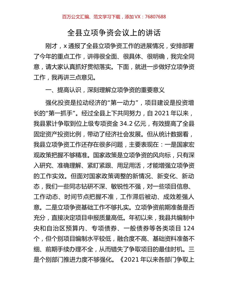 全县立项争资会议上的讲话.docx_第1页