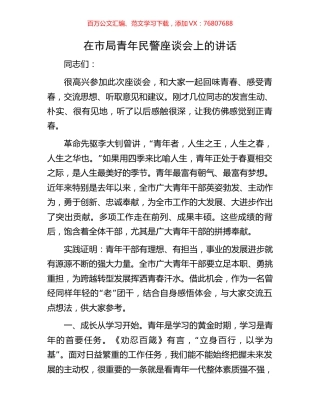 在市局青年民警座谈会上的讲话.docx