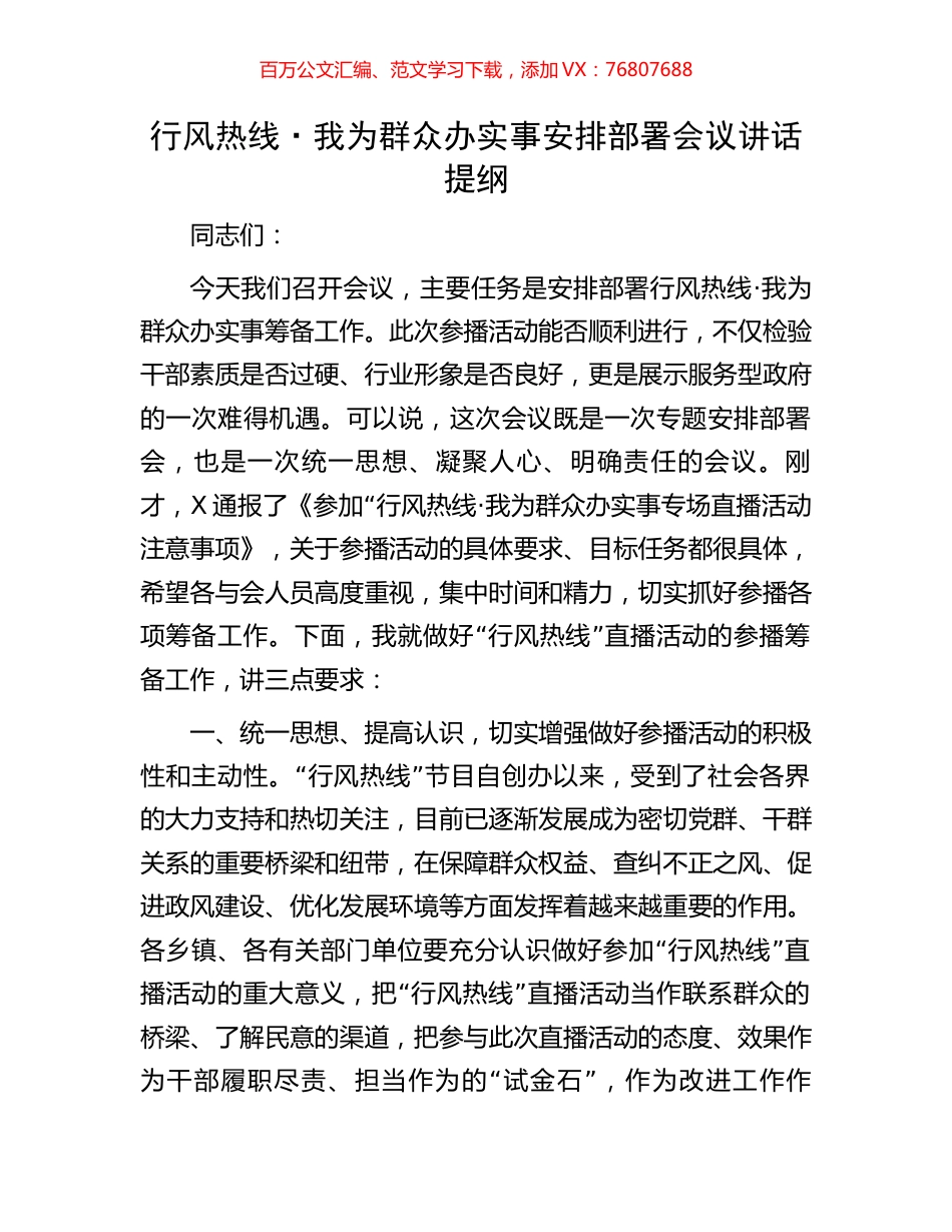 行风热线·我为群众办实事安排部署会议讲话提纲.docx_第1页