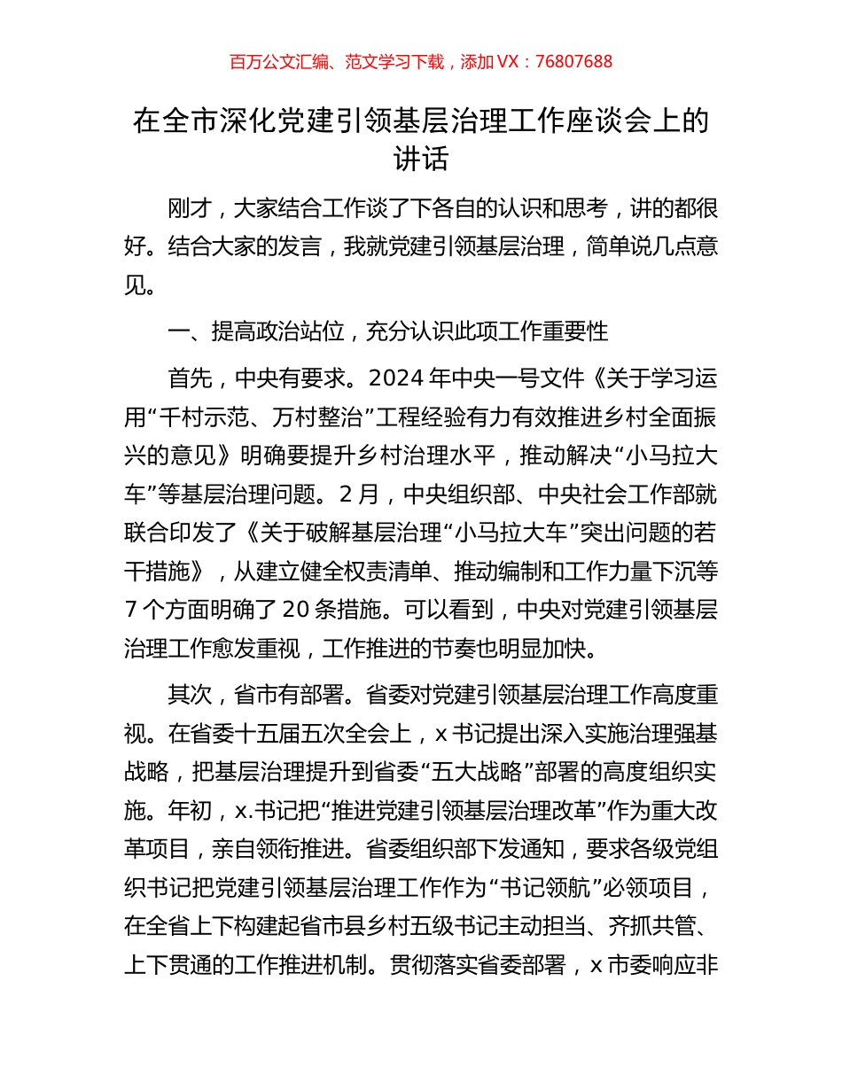 在全市深化党建引领基层治理工作座谈会上的讲话.docx_第1页