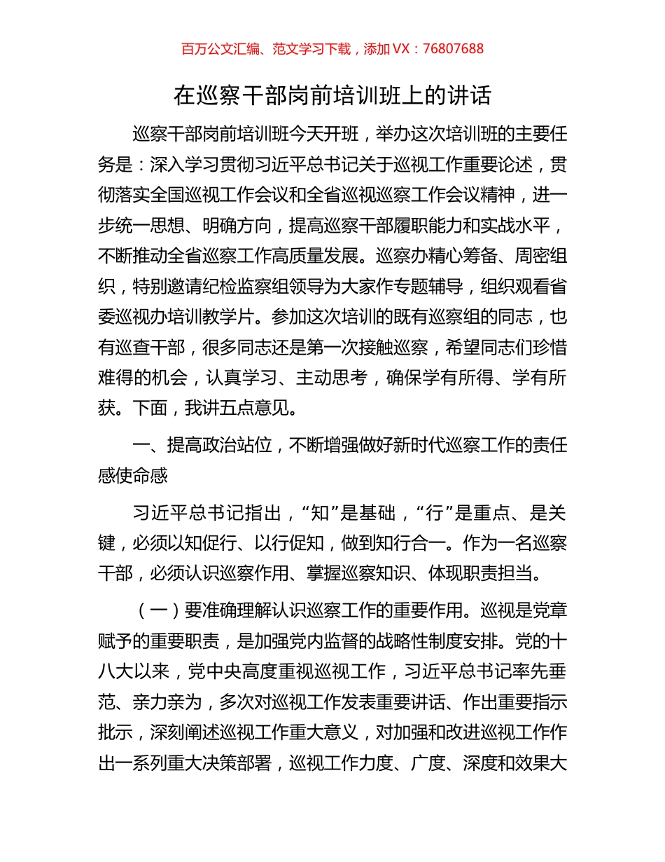 在巡察干部岗前培训班上的讲话.docx_第1页