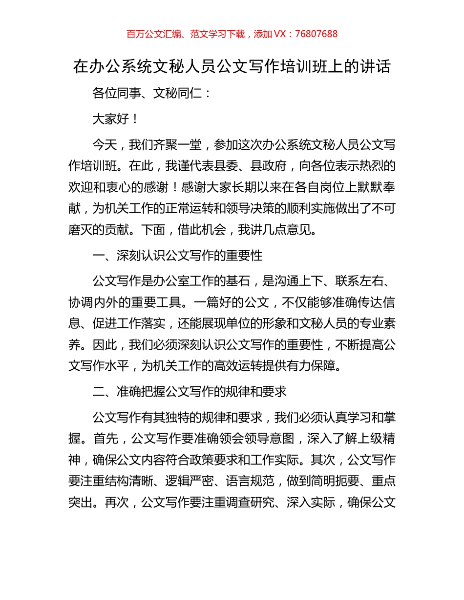 在办公系统文秘人员公文写作培训班上的讲话.docx_第1页