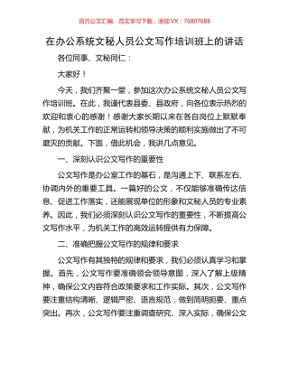 在办公系统文秘人员公文写作培训班上的讲话.docx