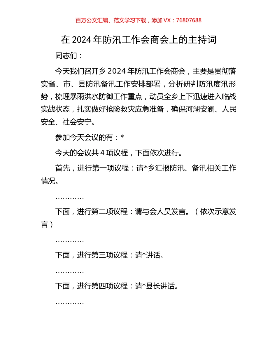 在2024年防汛工作会商会上的主持词.docx_第1页