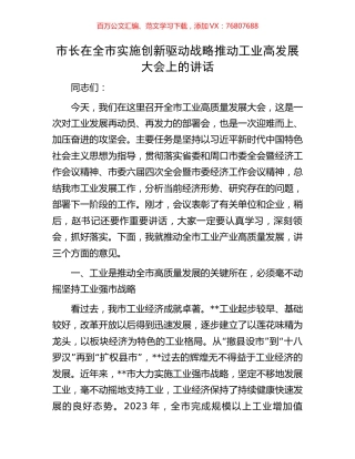 市长在全市实施创新驱动战略推动工业高发展大会上的讲话.docx