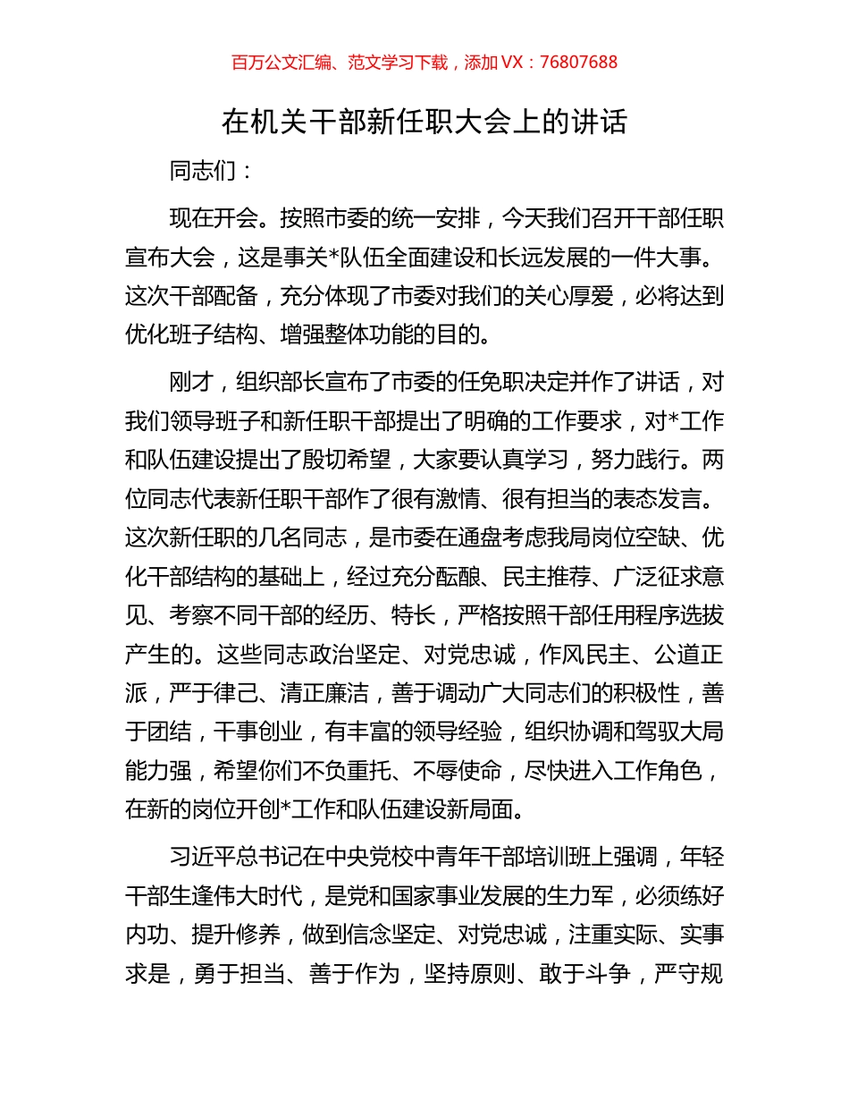在机关干部新任职大会上的讲话.docx_第1页