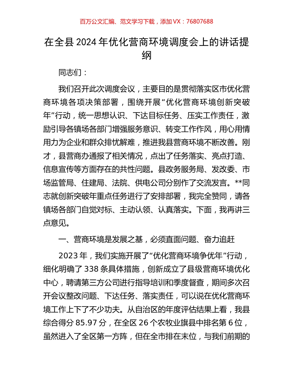 在全县2024年优化营商环境调度会上的讲话提纲.docx_第1页