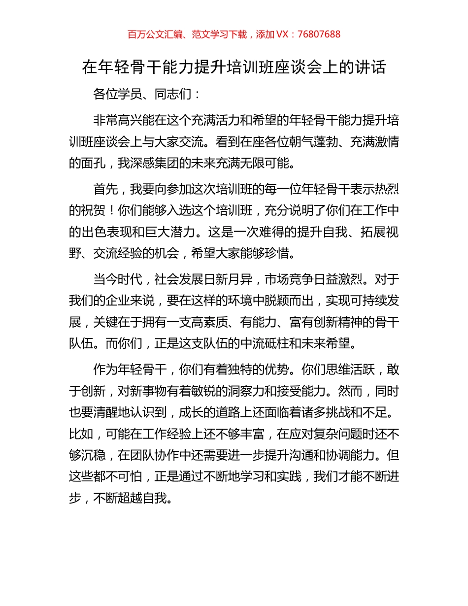 在年轻骨干能力提升培训班座谈会上的讲话.docx_第1页