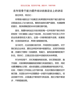 在年轻骨干能力提升培训班座谈会上的讲话.docx