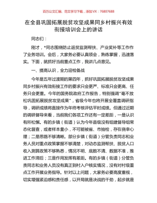 在全县巩固拓展脱贫攻坚成果同乡村振兴有效衔接培训会上的讲话.docx
