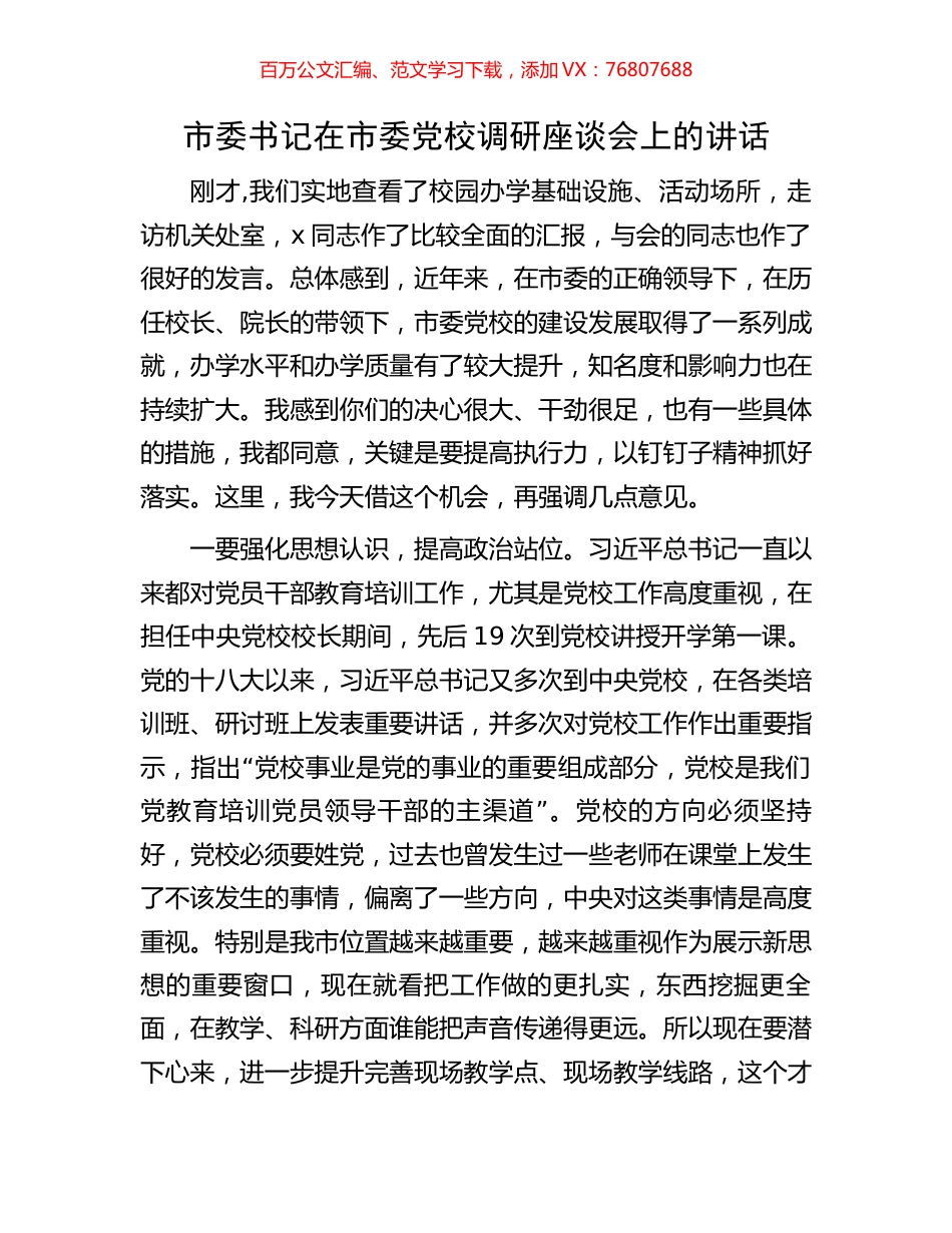 市委书记在市委党校调研座谈会上的讲话.docx_第1页