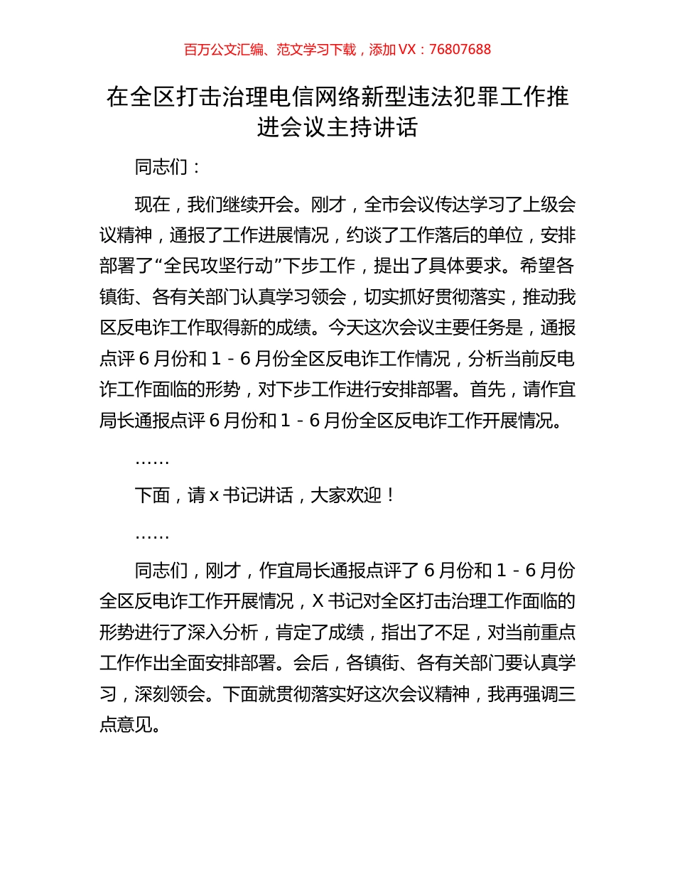 在全区打击治理电信网络新型违法犯罪工作推进会议主持讲话.docx_第1页