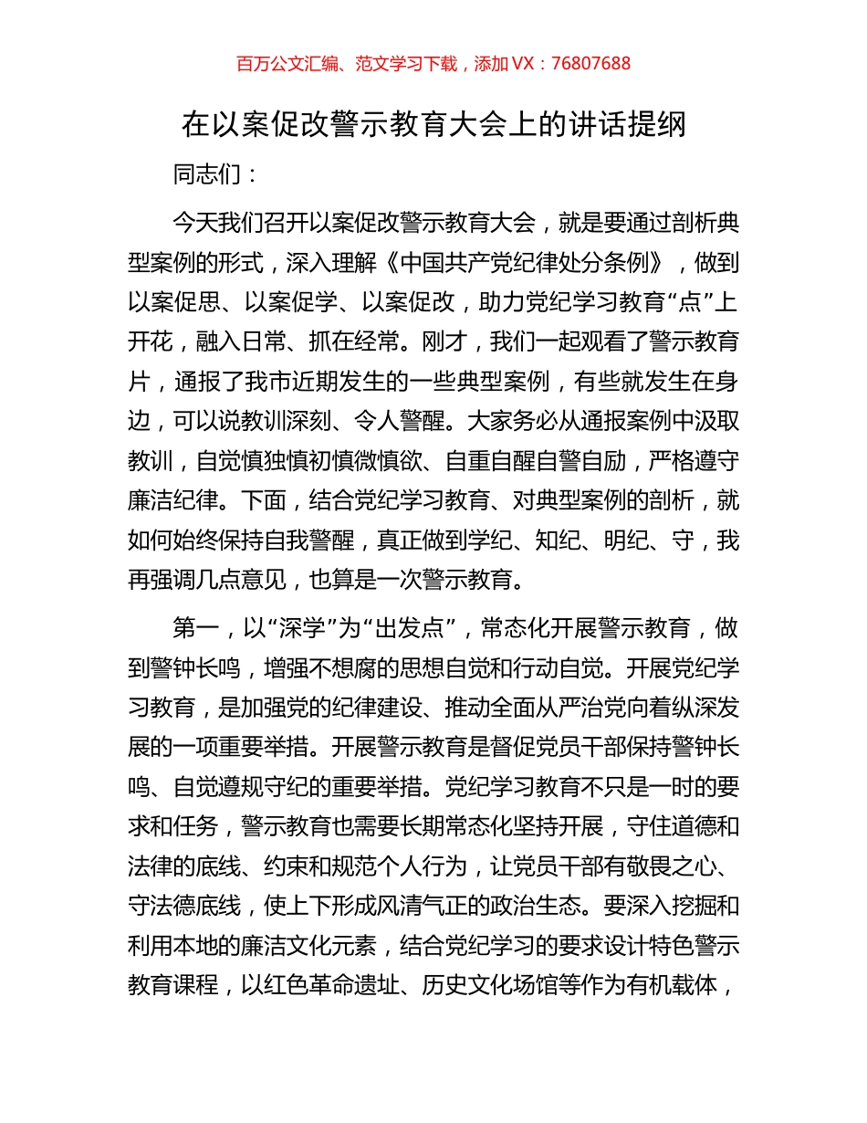 在以案促改警示教育大会上的讲话提纲.docx_第1页