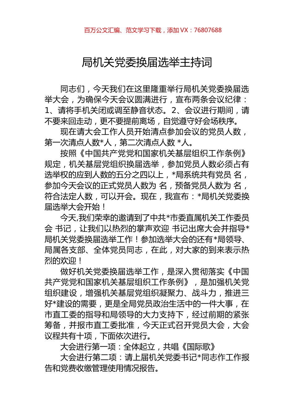 局机关党委换届选举主持词.docx_第1页