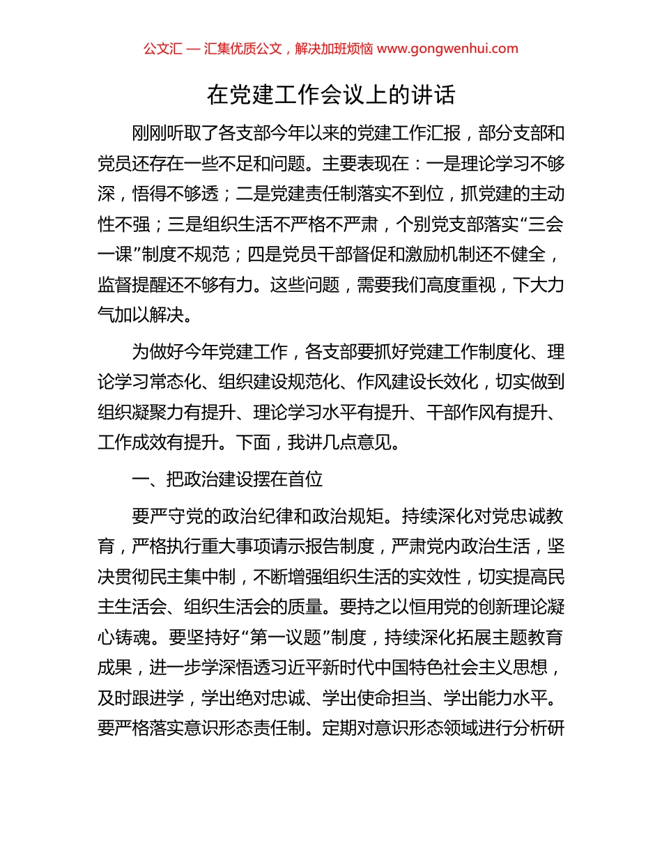 在党建工作会议上的讲话 (2).docx_第1页