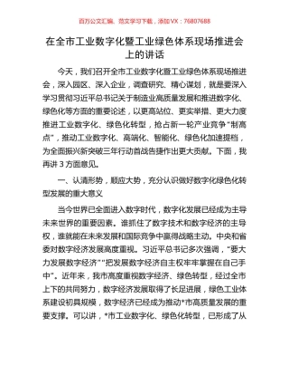 在全市工业数字化暨工业绿色体系现场推进会上的讲话.docx