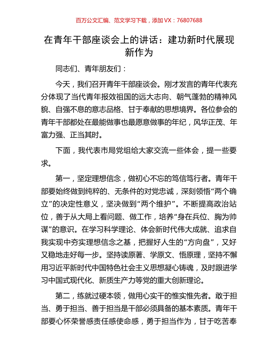 在青年干部座谈会上的讲话：建功新时代展现新作为.docx_第1页