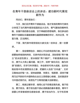 在青年干部座谈会上的讲话：建功新时代展现新作为.docx