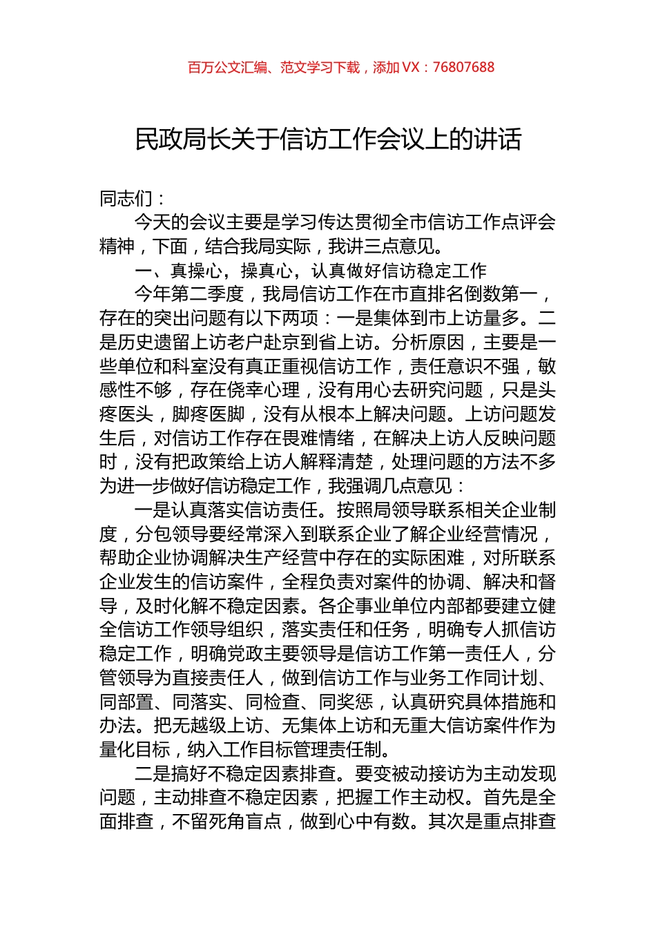 民政局长关于信访工作会议上的讲话.docx_第1页