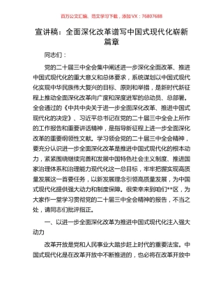 宣讲稿：全面深化改革谱写中国式现代化崭新篇章.docx