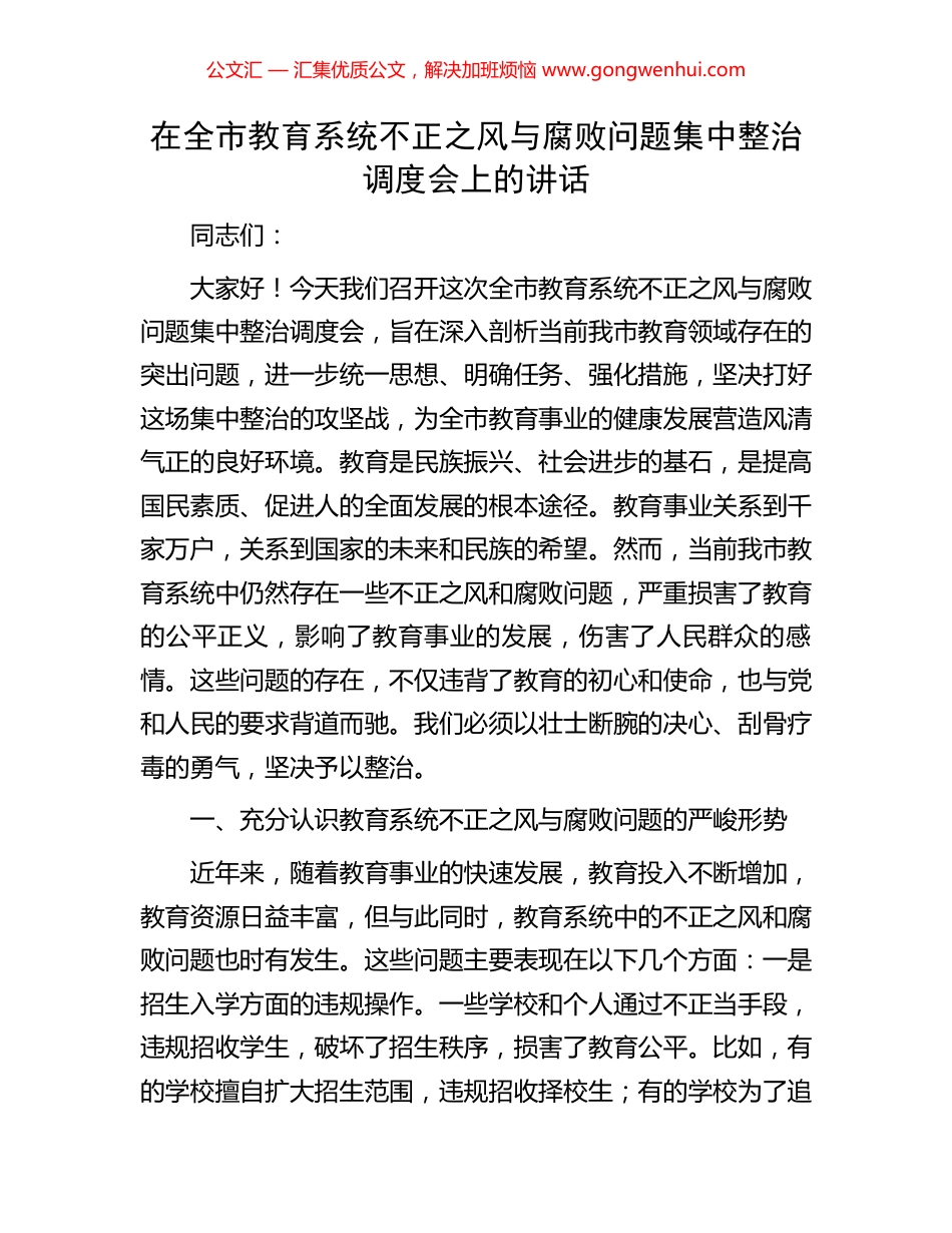 在全市教育系统不正之风与腐败问题集中整治调度会上的讲话.docx_第1页