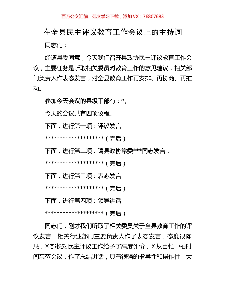 在全县民主评议教育工作会议上的主持词.docx_第1页
