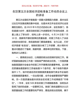 在区第五次全国经济迎检准备工作动员会议上的讲话.docx