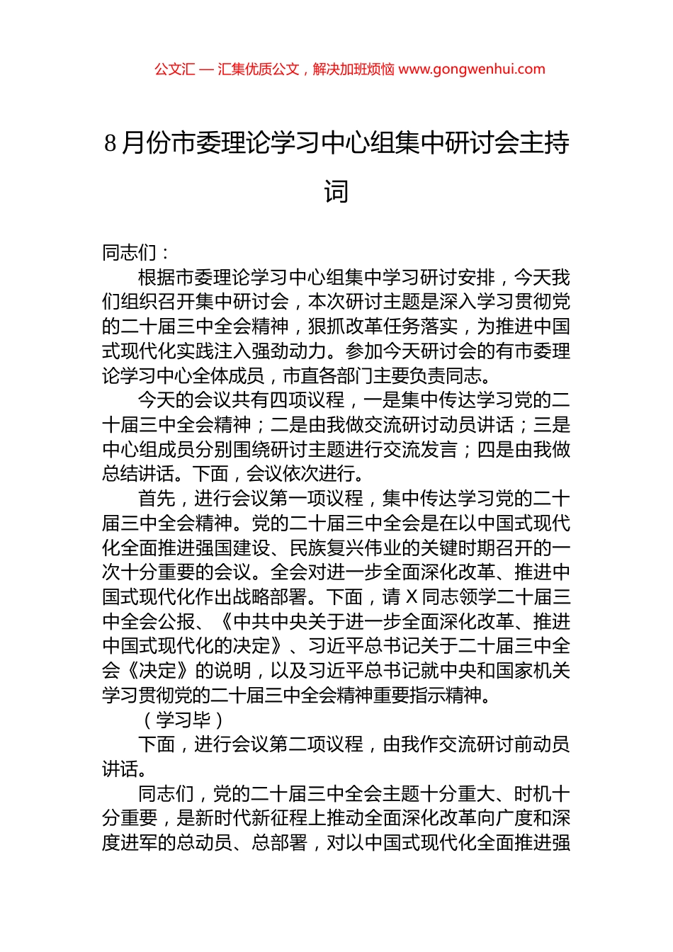 8月份市委理论学习中心组集中研讨会主持词.docx_第1页