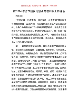 在2024年全市巡视巡察业务培训会上的讲话.docx