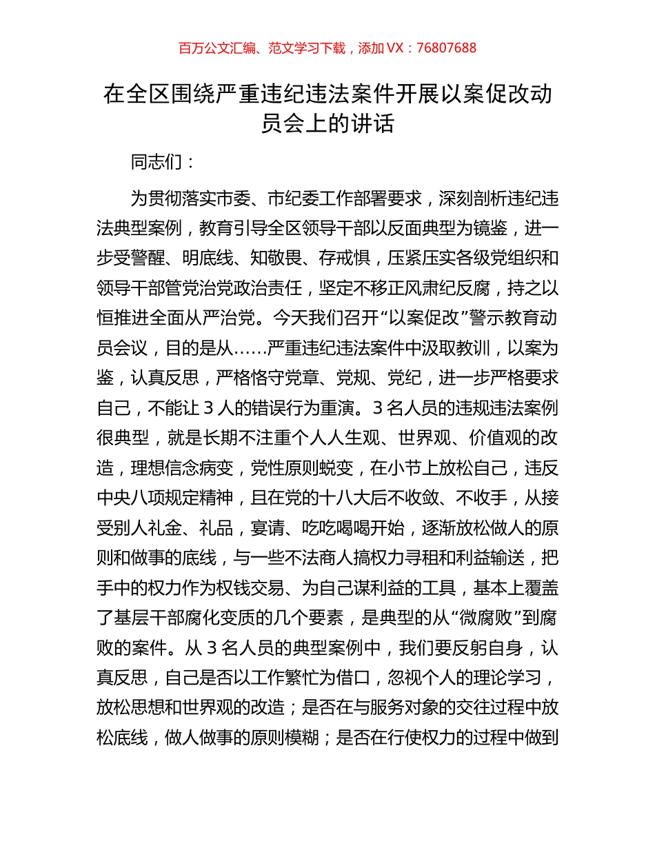 在全区围绕严重违纪违法案件开展以案促改动员会上的讲话.docx_第1页