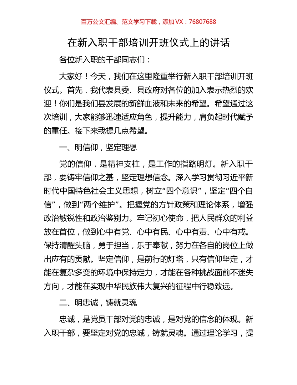 在新入职干部培训开班仪式上的讲话.docx_第1页