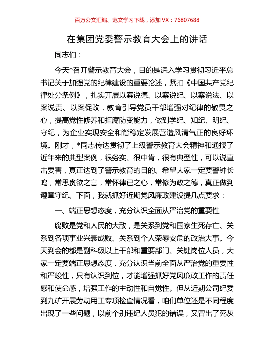 在集团党委警示教育大会上的讲话.docx_第1页