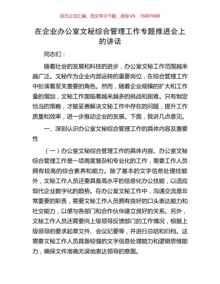 在企业办公室文秘综合管理工作专题推进会上的讲话.docx