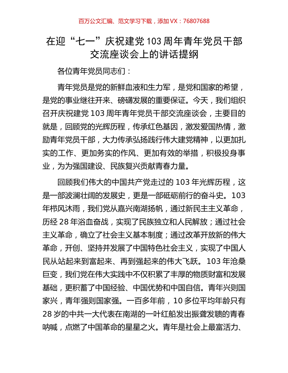 在迎“七一”庆祝建党103周年青年党员干部交流座谈会上的讲话提纲.docx_第1页