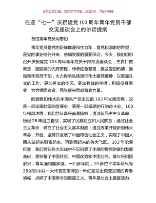 在迎“七一”庆祝建党103周年青年党员干部交流座谈会上的讲话提纲.docx