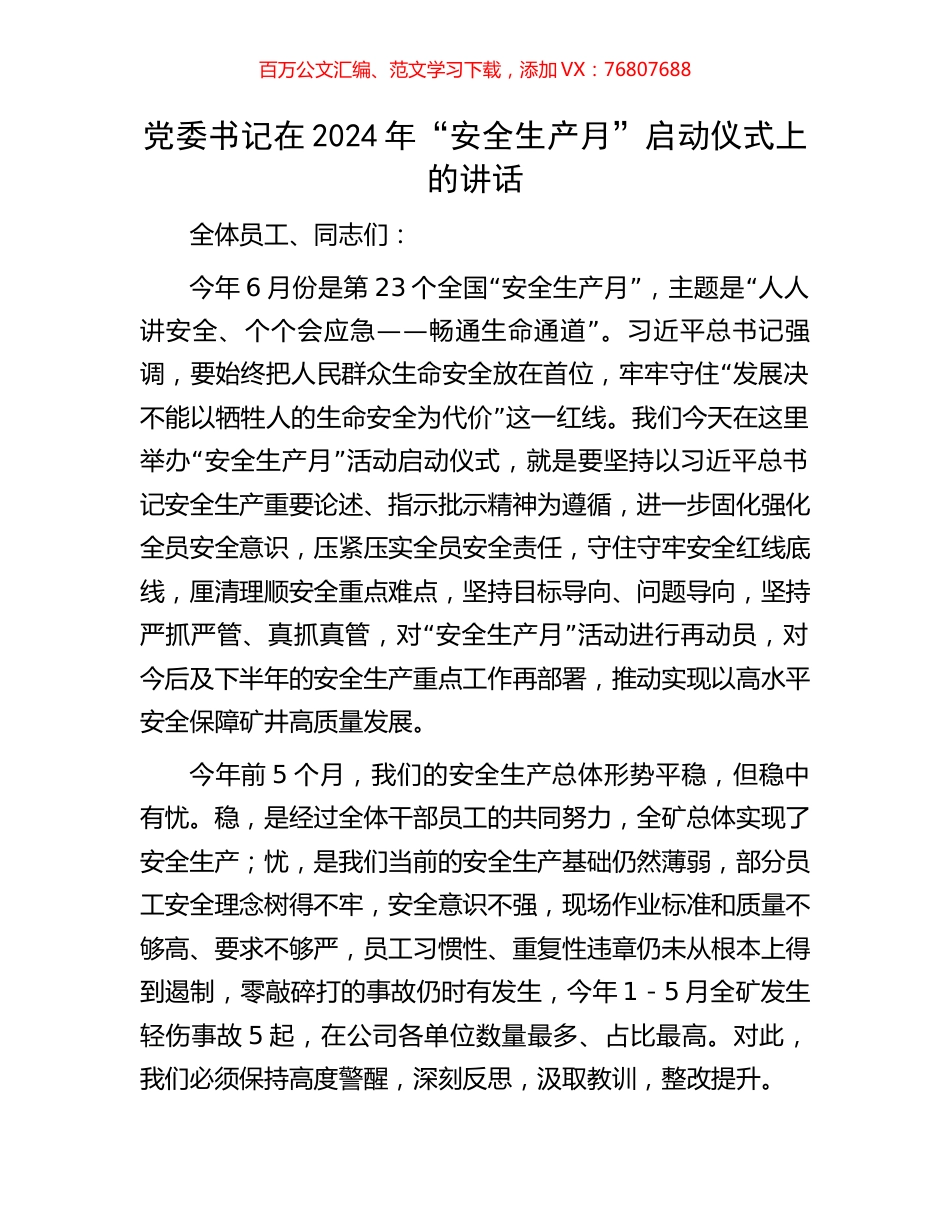 党委书记在2024年“安全生产月”启动仪式上的讲话.docx_第1页