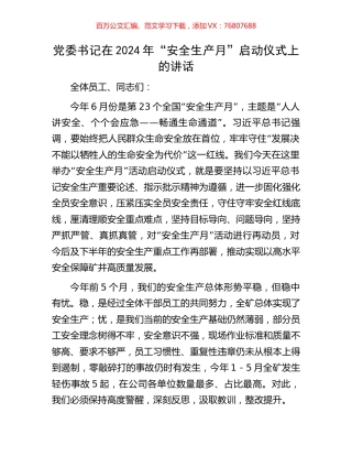 党委书记在2024年“安全生产月”启动仪式上的讲话.docx