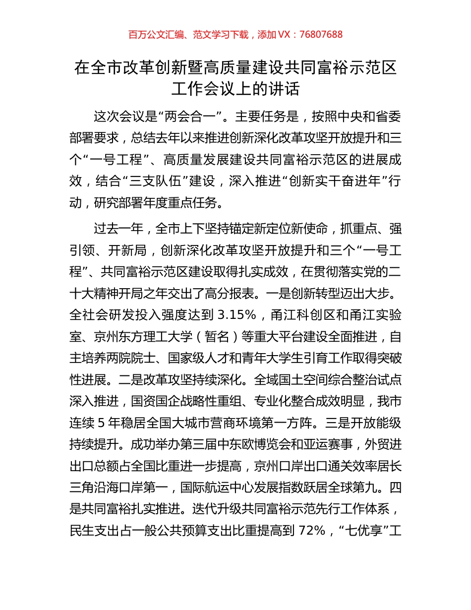 在全市改革创新暨高质量建设共同富裕示范区工作会议上的讲话.docx_第1页