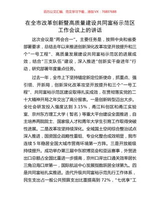 在全市改革创新暨高质量建设共同富裕示范区工作会议上的讲话.docx