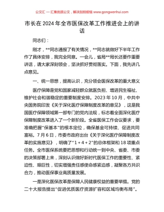 市长在2024年全市医保改革工作推进会上的讲话.docx