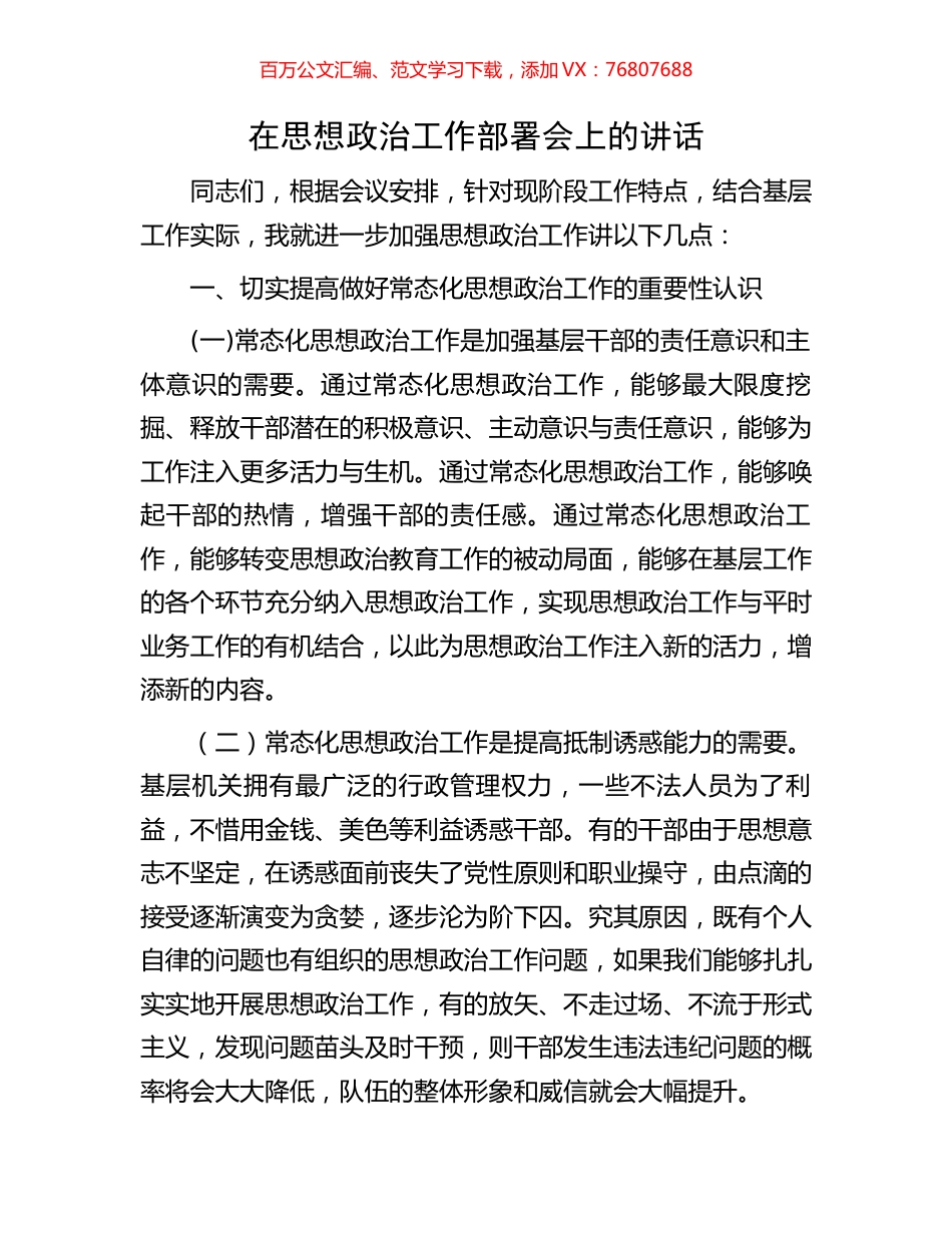 在思想政治工作部署会上的讲话.docx_第1页