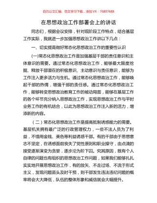 在思想政治工作部署会上的讲话.docx