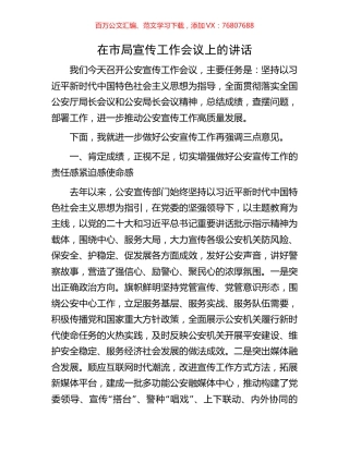 在市局宣传工作会议上的讲话.docx