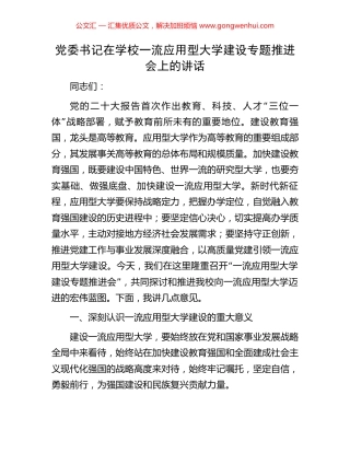 党委书记在学校一流应用型大学建设专题推进会上的讲话.docx