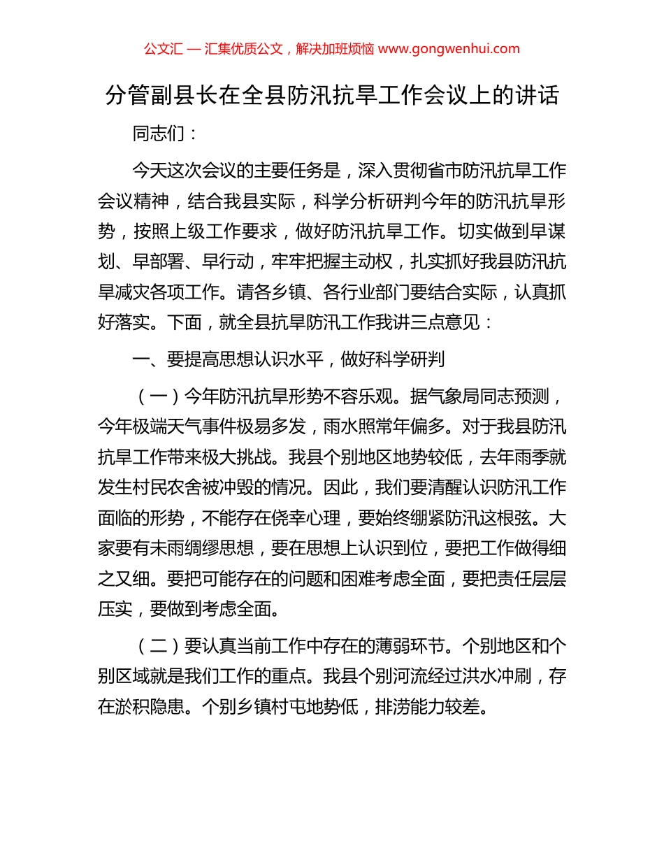 分管副县长在全县防汛抗旱工作会议上的讲话.docx_第1页