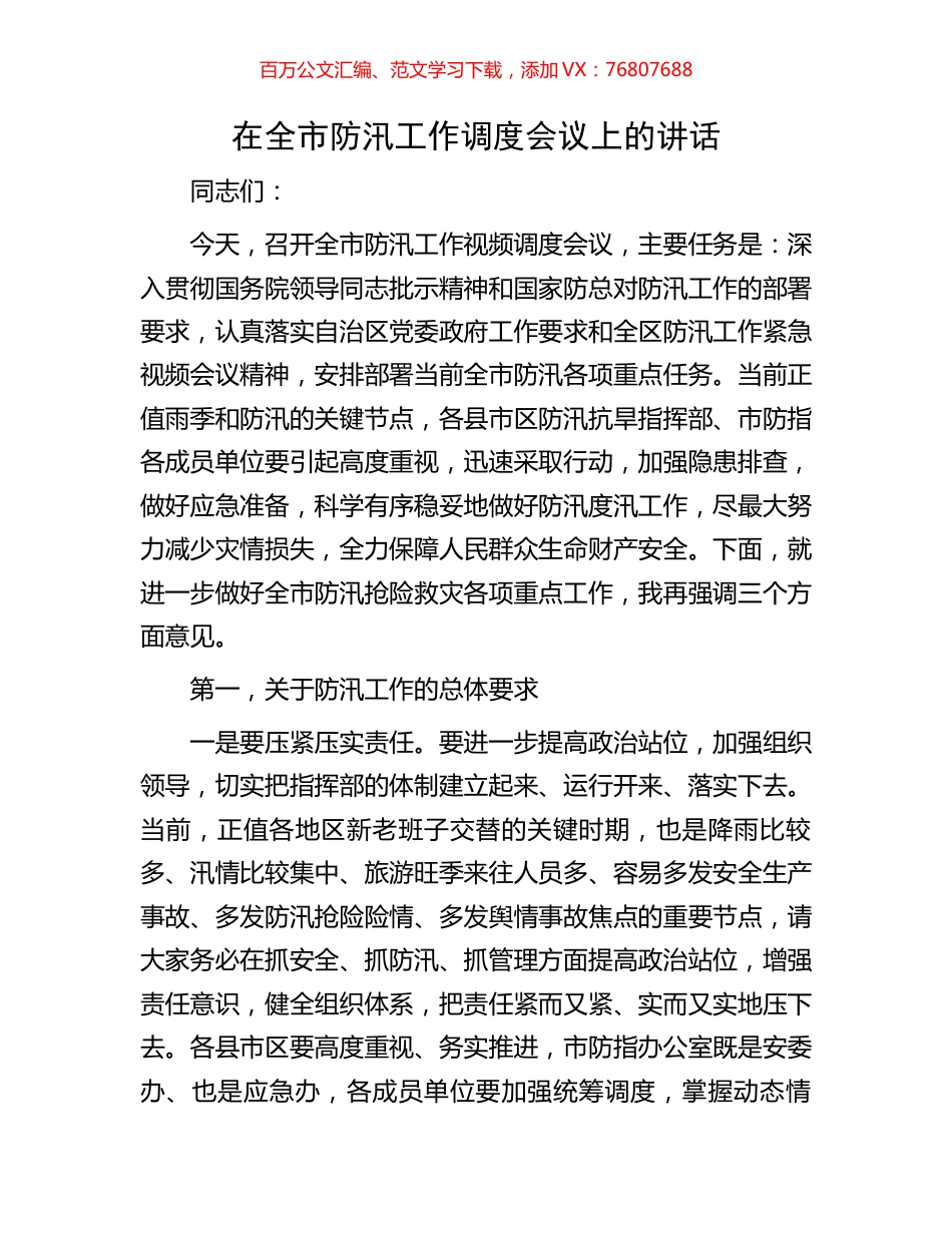 在全市防汛工作调度会议上的讲话.docx_第1页