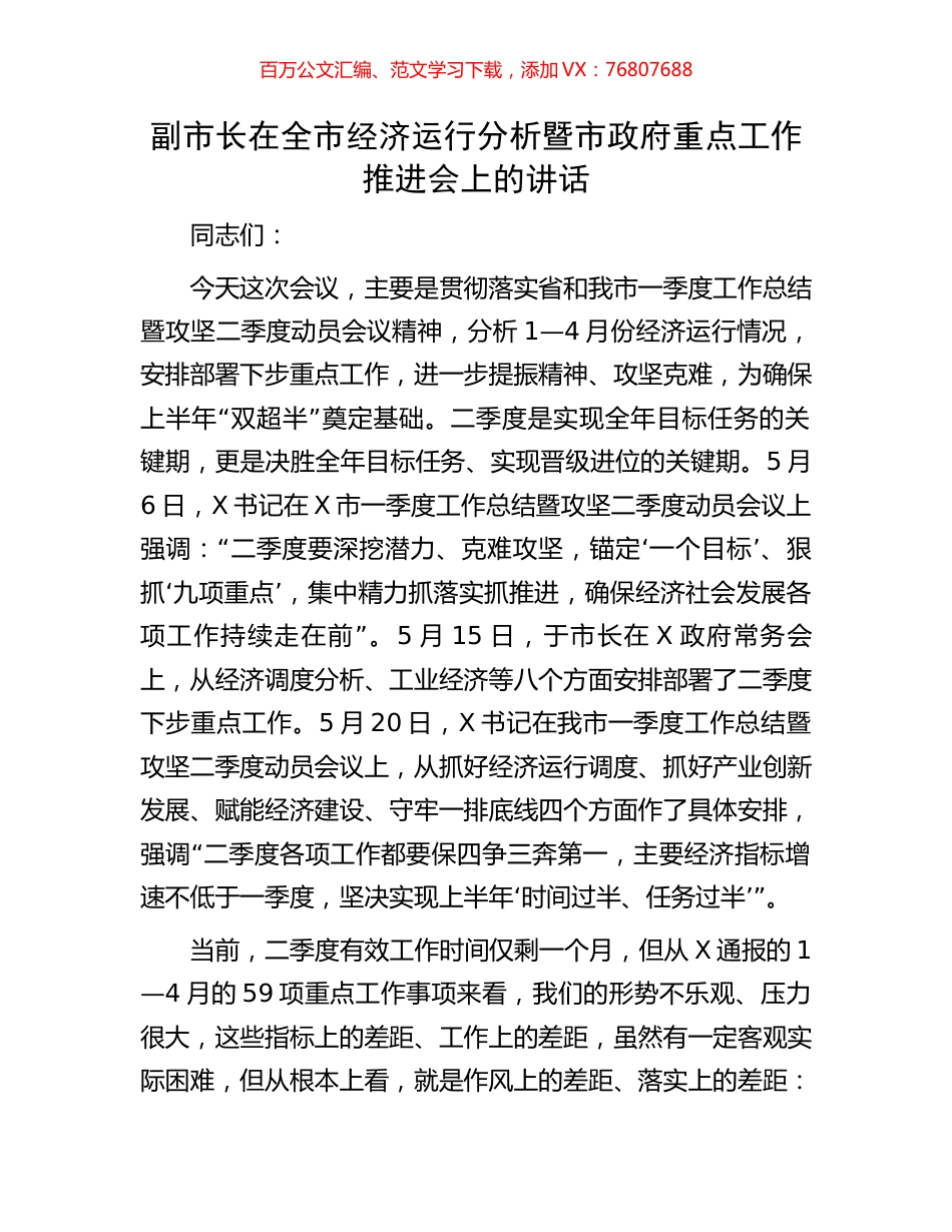 副市长在全市经济运行分析暨市政府重点工作推进会上的讲话.docx_第1页