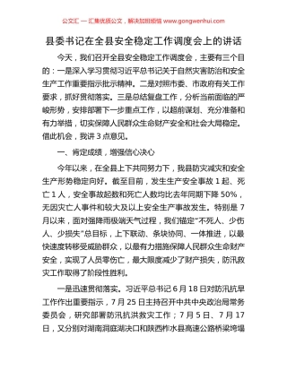 县委书记在全县安全稳定工作调度会上的讲话.docx