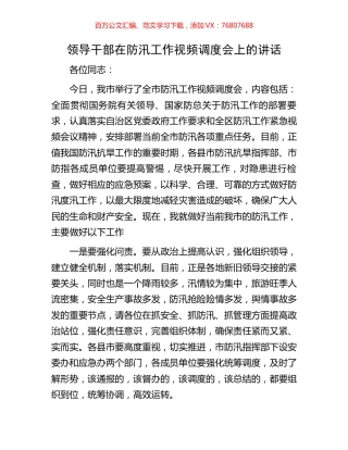 领导干部在防汛工作视频调度会上的讲话.docx
