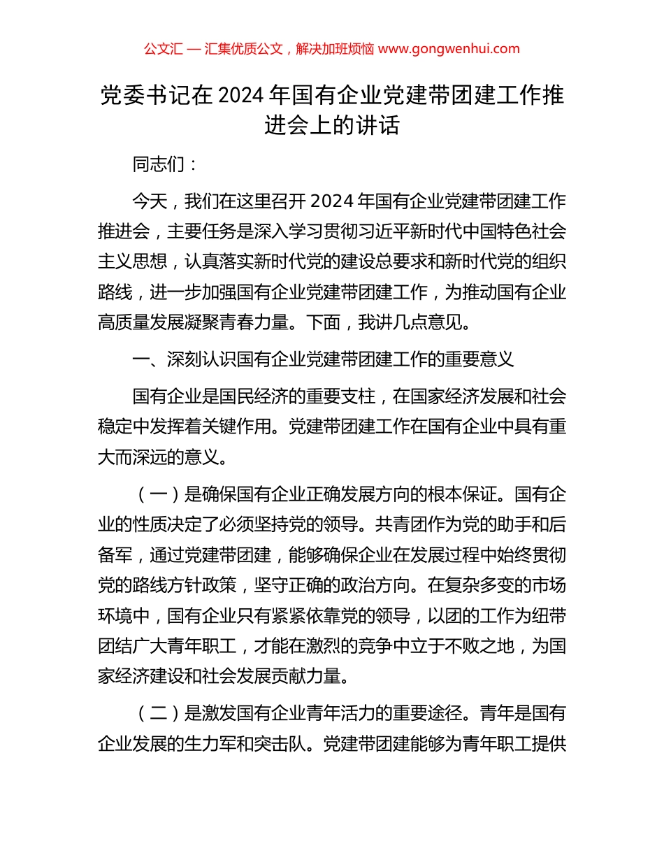 党委书记在2024年国有企业党建带团建工作推进会上的讲话.docx_第1页